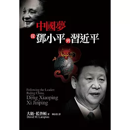 中國夢：從鄧小平到習近平 (電子書)