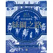全彩插畫版絲綢之路:從波斯帝國到當代國際情勢,橫跨兩千五百年人類文明的新世界史(改編自牛津大學史學家Peter Frankopan全球暢銷百萬冊作品,經典珍藏之作) (電子書)