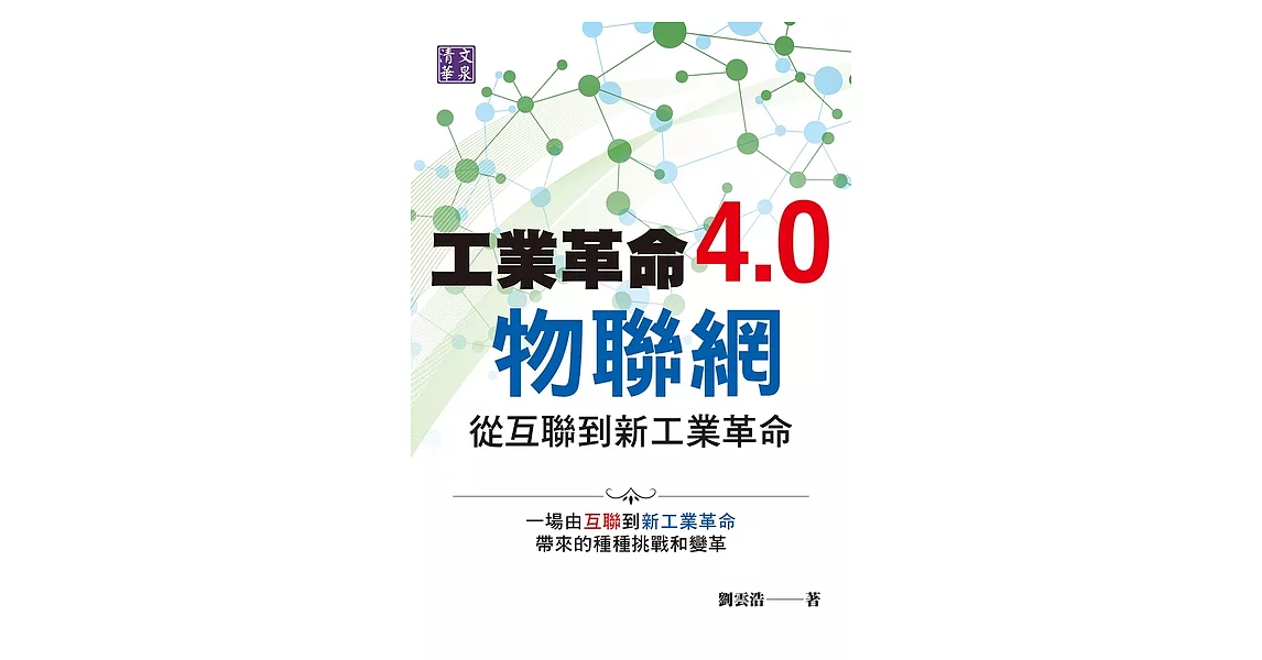 工業革命4.0物聯網：從互聯到新工業革命 (電子書) | 拾書所