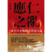 應仁之亂：催生日本戰國時代的大亂 (電子書)