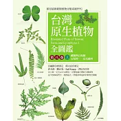 台灣原生植物全圖鑑第八卷(上)：蕨類與石松類 石松科--烏毛蕨科 (電子書)