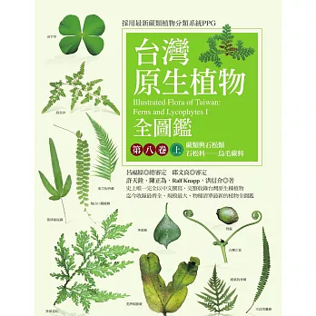 台灣原生植物全圖鑑第八卷（上）：蕨類與石松類　石松科－－烏毛蕨科 (電子書)