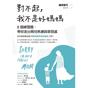 對不起，我不是好媽媽：8個練習題，帶你走出育兒焦慮與罪惡感 (電子書)