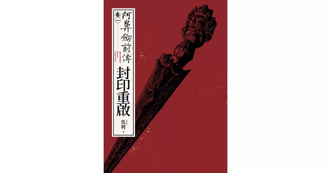 阿鼻劍前傳〈卷一〉封印重啟：ABI-SWORD: Prequel Volume One (電子書) | 拾書所