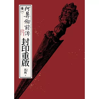 阿鼻劍前傳〈卷一〉封印重啟：ABI-SWORD: Prequel Volume One (電子書)