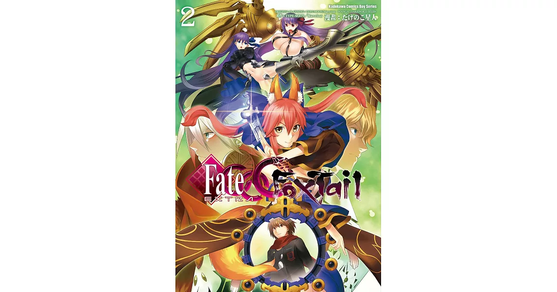 Fate/EXTRA CCC Foxtail (2) (電子書) | 拾書所