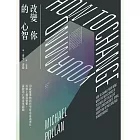 改變你的心智:用啟靈藥物新科學探索意識運作、治療上癮及憂鬱、面對死亡與看見超脫 (電子書)