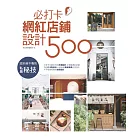 設計師不傳的私房秘技:必打卡網紅店鋪設計500 (電子書)