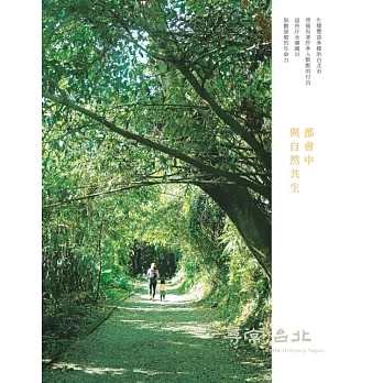 尋常．台北｜自然生態：都會中，與自然共生 (電子書)
