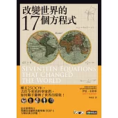 改變世界的17個方程式 (電子書)