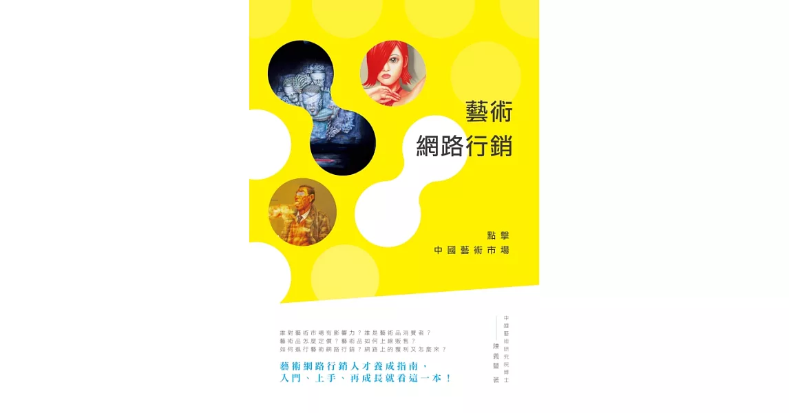 藝術網路行銷：點擊中國藝術市場 (電子書) | 拾書所