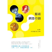 藝術網路行銷：點擊中國藝術市場 (電子書)