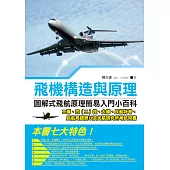 飛機構造與原理：圖解式飛航原理簡易入門小百科 (電子書)