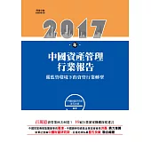 2017年中國資產管理行業報告：嚴監管環境下的資管行業轉型 (電子書)