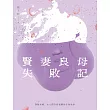 賢妻良母失敗記:掙脫束縛,女人們自我覺醒的生命故事 (電子書)