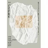 讓過去成為此刻：臺灣白色恐怖小說選 卷四白色的賦格 (電子書)