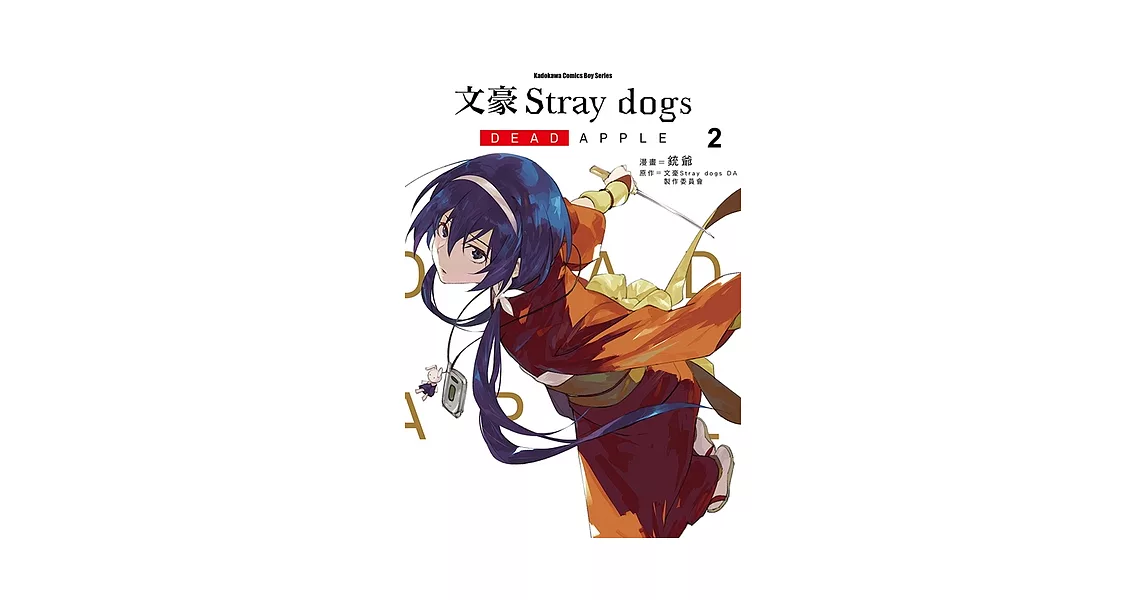 文豪Stray dogs DEAD APPLE (2) (電子書) | 拾書所