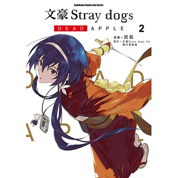 文豪Stray dogs DEAD APPLE (2) (電子書)