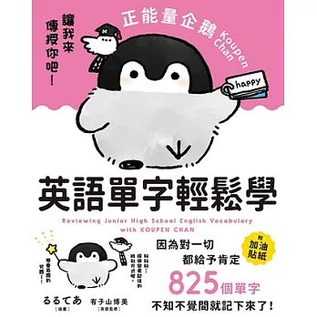 正能量企鵝Koupen Chan英語單字輕鬆學 (電子書)
