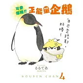 可愛爆棚!!!正能量企鵝 Koupen Chan (電子書)