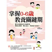 掌握0-6歲教養關鍵期：看日本媽媽從生活細節裡，教養出負責、獨立自主、具創造力的孩子 (電子書)
