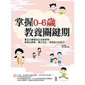 掌握0-6歲教養關鍵期：看日本媽媽從生活細節裡，教養出負責、獨立自主、具創造力的孩子 (電子書)