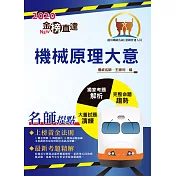 2020年鐵路特考「金榜直達」【機械原理大意】(重點精要架構完整，鐵佐上榜首選用書)(7版) (電子書)