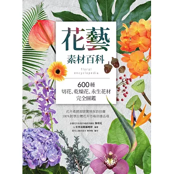 花藝素材百科：600種切花、乾燥花、永生花材完全圖鑑 (電子書)