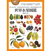 世界水果圖鑑(精心設計果形、果色檢索表；並附產季速查表，讓你聰明選購當季水果) (電子書)