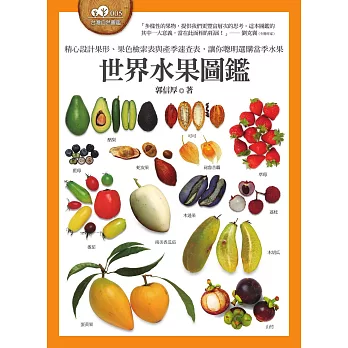 世界水果圖鑑（精心設計果形、果色檢索表；並附產季速查表，讓你聰明選購當季水果） (電子書)