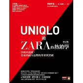 UNIQLO和ZARA的熱銷學(修訂版)：快時尚退燒，看東西兩大品牌的革新與突破 (電子書)