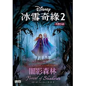冰雪奇緣2外傳小說：闇影森林 (博客來獨家試讀本) (電子書)