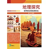 地理探究：地學歷史與地理科技 (電子書)