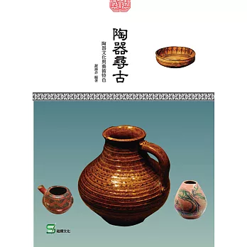 陶器尋古：陶器文化與藝術特色 (電子書)