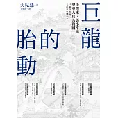 巨龍的胎動：毛澤東、鄧小平與中華人民共和國 (電子書)
