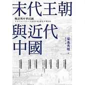 末代王朝與近代中國：晚清與中華民國 (電子書)