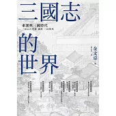 三國志的世界：東漢與三國時代 (電子書)