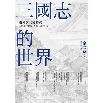 三國志的世界：東漢與三國時代 (電子書)