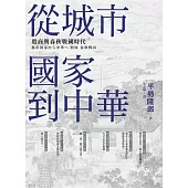 從城市國家到中華：殷周與春秋戰國時代 (電子書)