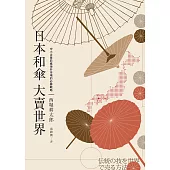 日本和傘大賣世界：中小企業前進海外市場的必勝戰略 (電子書)