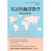 英語與翻譯教學：觀念與實務 (電子書)