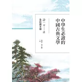 中學生必讀的中國古典文學：詩(宋~清)【全彩圖文版】 (電子書)