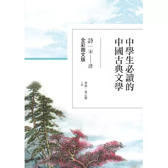 中學生必讀的中國古典文學：詩（宋～清）【全彩圖文版】 (電子書)