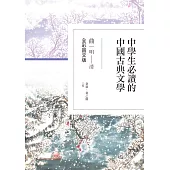中學生必讀的中國古典文學：曲(明~清)【全彩圖文版】 (電子書)