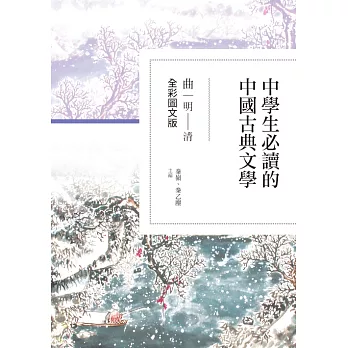 中學生必讀的中國古典文學：曲（明～清）【全彩圖文版】 (電子書)