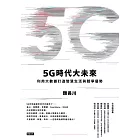 5G時代大未來 (電子書)