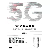 5G時代大未來 (電子書)