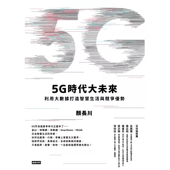5G時代大未來 (電子書)