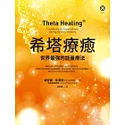 希塔療癒:世界最強的能量療法 (電子書)
