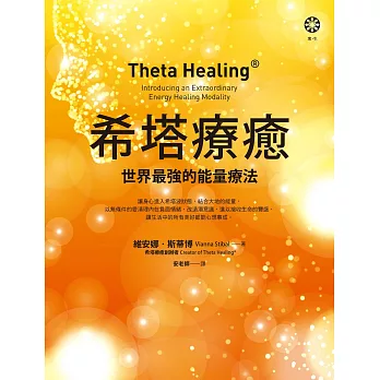 希塔療癒：世界最強的能量療法 (電子書)